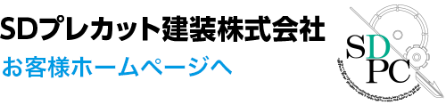 SDプレカット建装株式会社